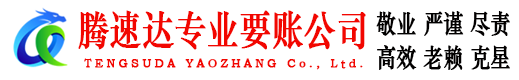 莒南腾速达清债公司